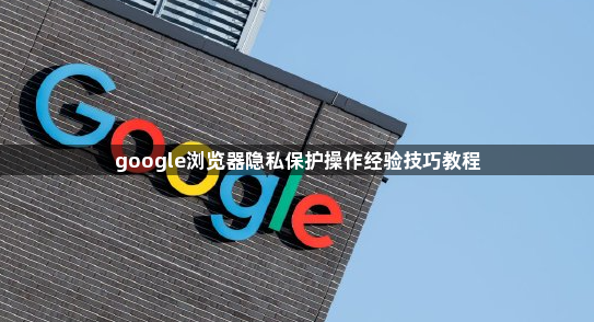 google浏览器隐私保护操作经验技巧教程1
