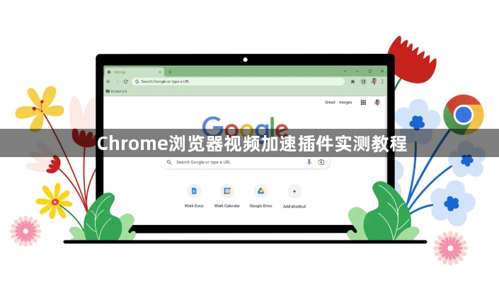 Chrome浏览器视频加速插件实测教程1