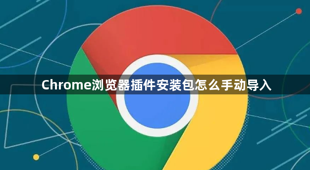 Chrome浏览器插件安装包怎么手动导入1