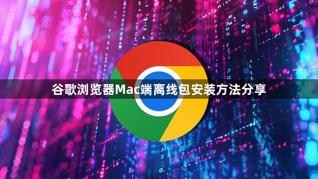 谷歌浏览器Mac端离线包安装方法分享1