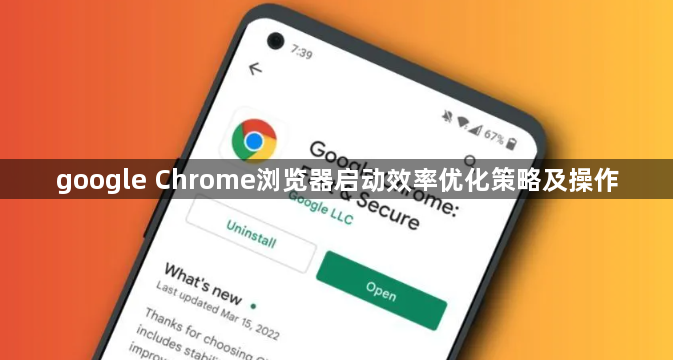 google Chrome浏览器启动效率优化策略及操作1