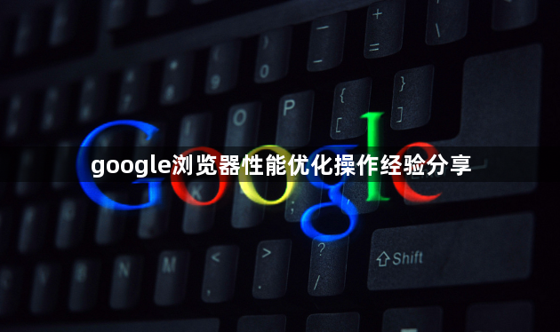 google浏览器性能优化操作经验分享1