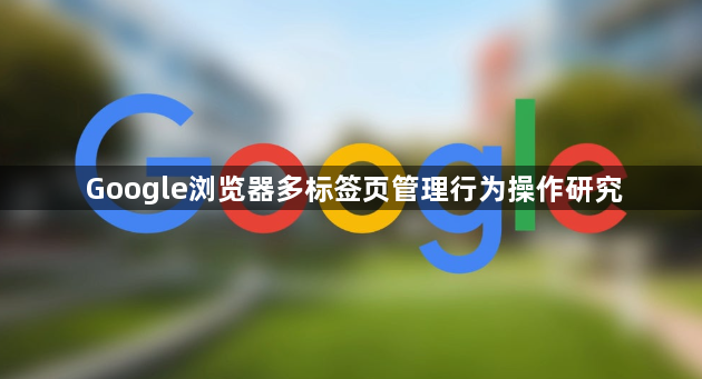 Google浏览器多标签页管理行为操作研究1