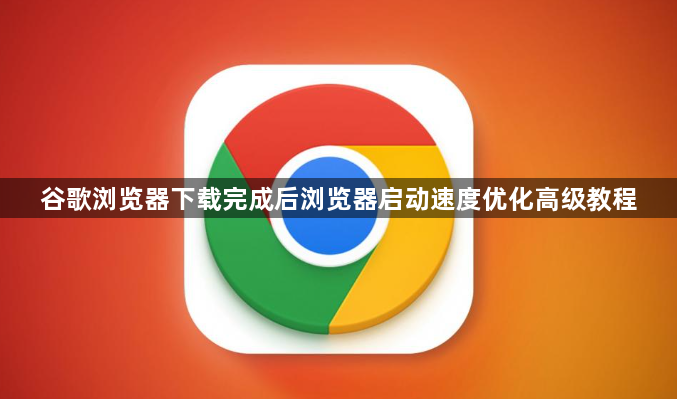 谷歌浏览器下载完成后浏览器启动速度优化高级教程1