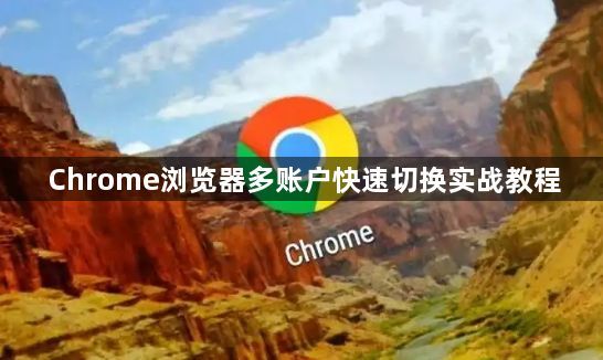 Chrome浏览器多账户快速切换实战教程1