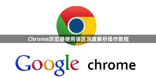 Chrome浏览器使用误区深度解析操作教程1