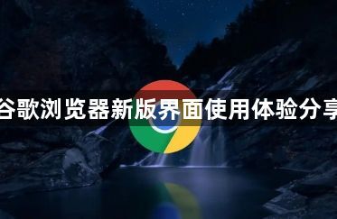 谷歌浏览器新版界面使用体验分享1