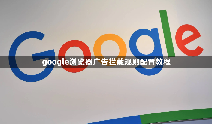 google浏览器广告拦截规则配置教程1