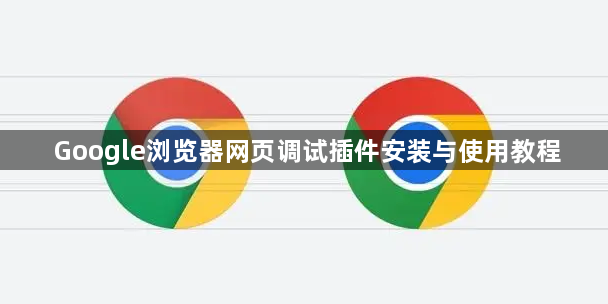 Google浏览器网页调试插件安装与使用教程1