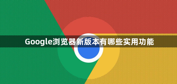 Google浏览器新版本有哪些实用功能1