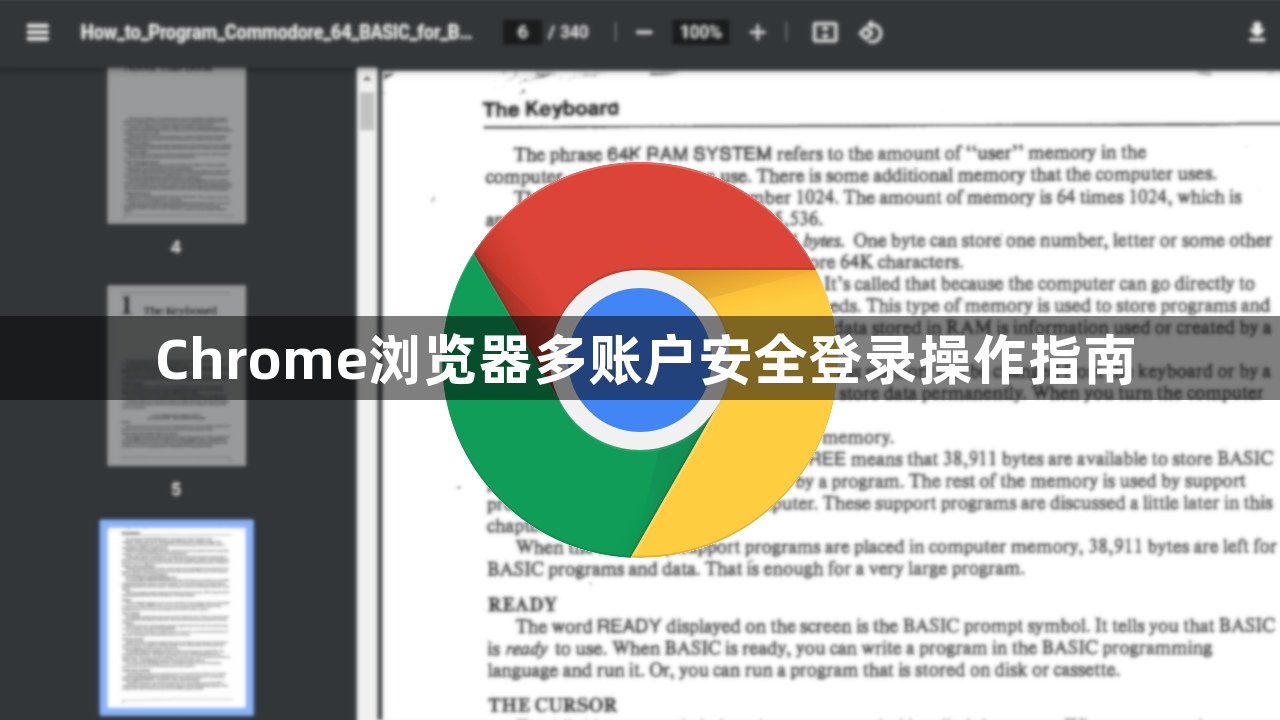Chrome浏览器多账户安全登录操作指南1