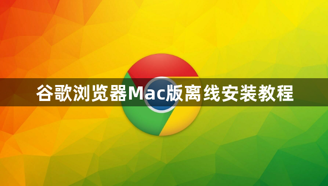 谷歌浏览器Mac版离线安装教程1