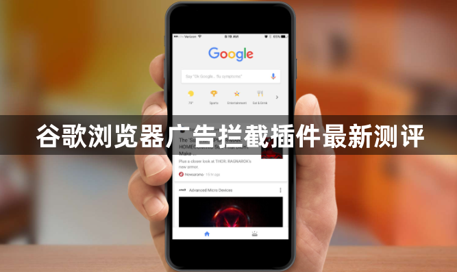 谷歌浏览器广告拦截插件最新测评1