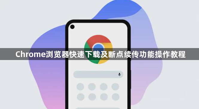 Chrome浏览器快速下载及断点续传功能操作教程1