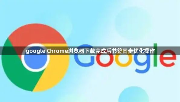 google Chrome浏览器下载完成后书签同步优化操作1