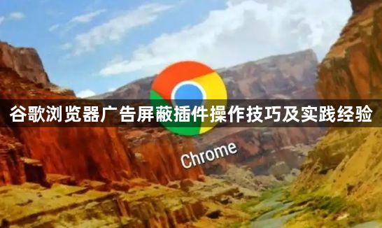 谷歌浏览器广告屏蔽插件操作技巧及实践经验1