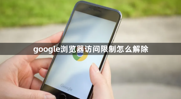 google浏览器访问限制怎么解除1