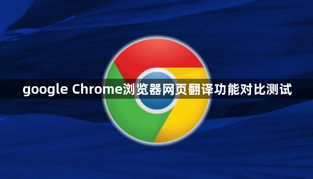 google Chrome浏览器网页翻译功能对比测试1