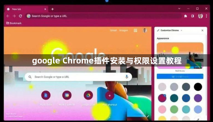 google Chrome插件安装与权限设置教程1