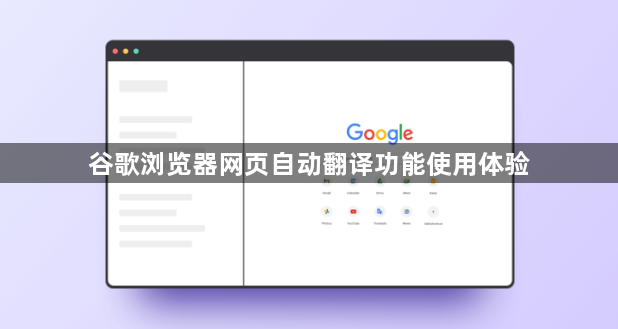 谷歌浏览器网页自动翻译功能使用体验1