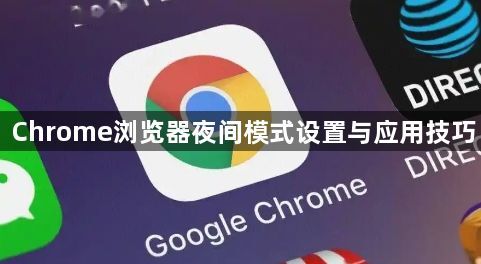 Chrome浏览器夜间模式设置与应用技巧1