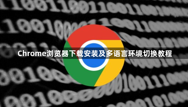 Chrome浏览器下载安装及多语言环境切换教程1
