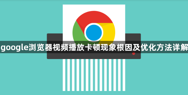 google浏览器视频播放卡顿现象根因及优化方法详解1