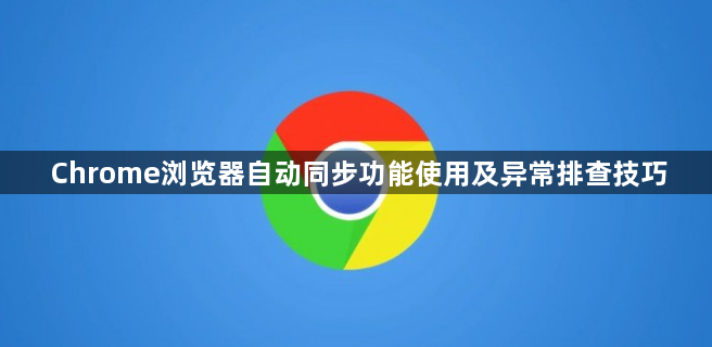 Chrome浏览器自动同步功能使用及异常排查技巧1