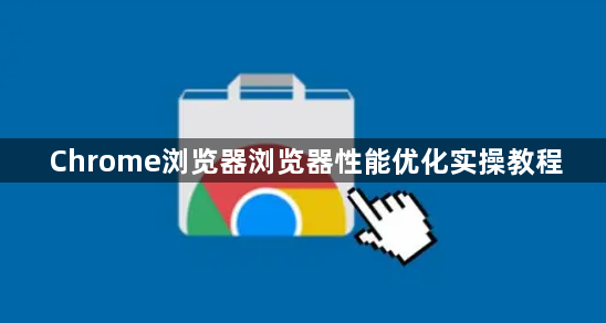 Chrome浏览器浏览器性能优化实操教程1