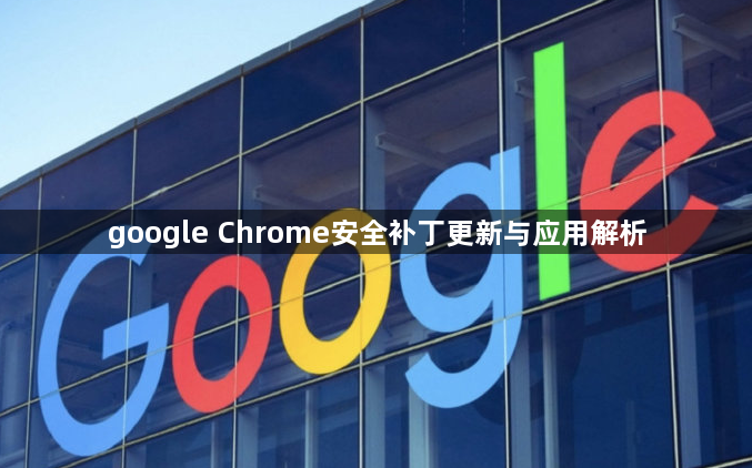 google Chrome安全补丁更新与应用解析1