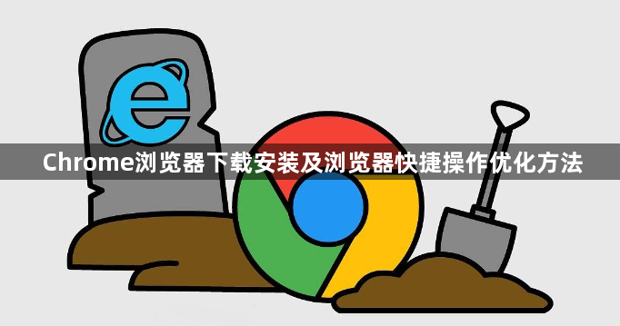 Chrome浏览器下载安装及浏览器快捷操作优化方法1