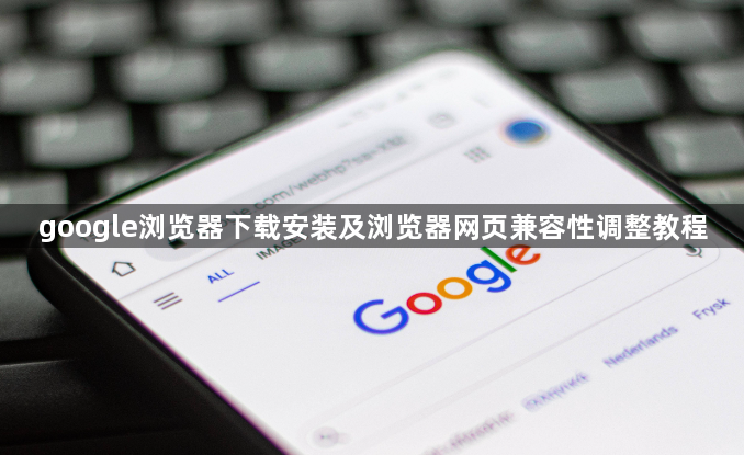 google浏览器下载安装及浏览器网页兼容性调整教程1