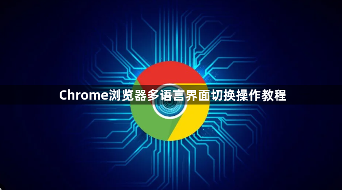 Chrome浏览器多语言界面切换操作教程1