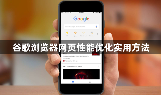 谷歌浏览器网页性能优化实用方法1