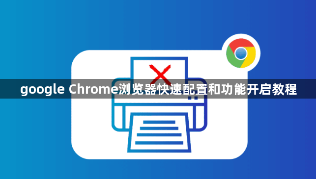 google Chrome浏览器快速配置和功能开启教程1