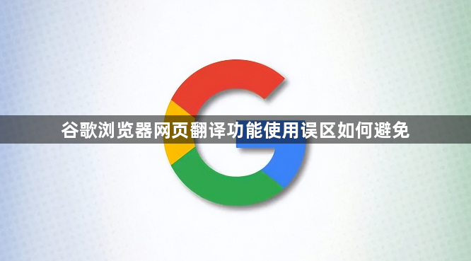 谷歌浏览器网页翻译功能使用误区如何避免1