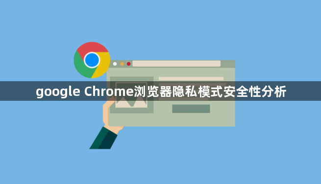 google Chrome浏览器隐私模式安全性分析1