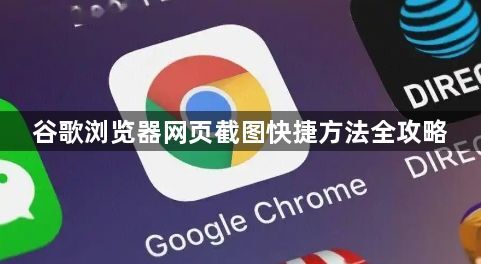 谷歌浏览器网页截图快捷方法全攻略1