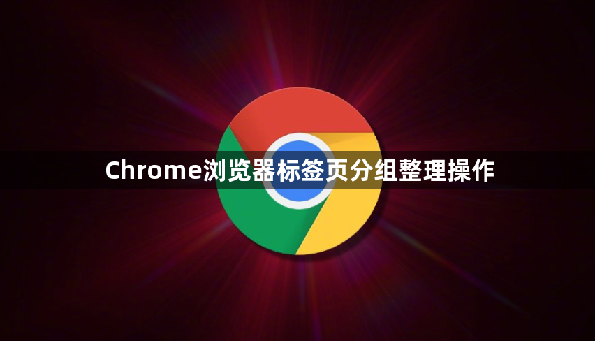 Chrome浏览器标签页分组整理操作1