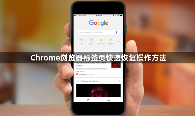 Chrome浏览器标签页快速恢复操作方法1