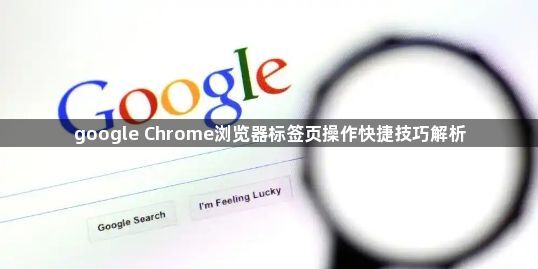 google Chrome浏览器标签页操作快捷技巧解析1
