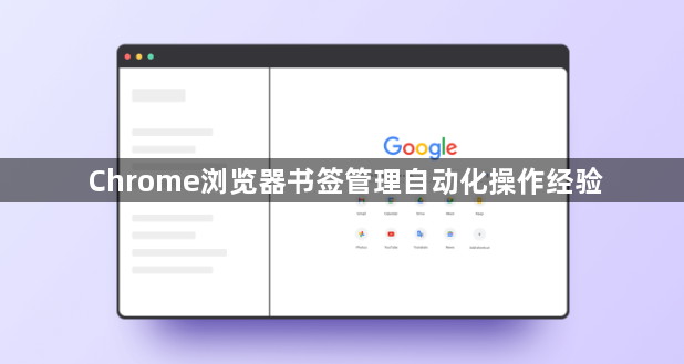 Chrome浏览器书签管理自动化操作经验1