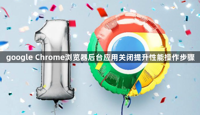 google Chrome浏览器后台应用关闭提升性能操作步骤1