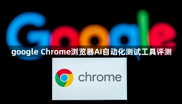 google Chrome浏览器AI自动化测试工具评测1