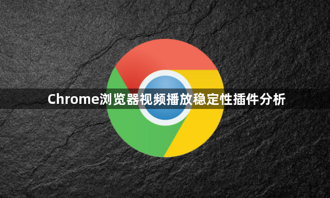 Chrome浏览器视频播放稳定性插件分析1