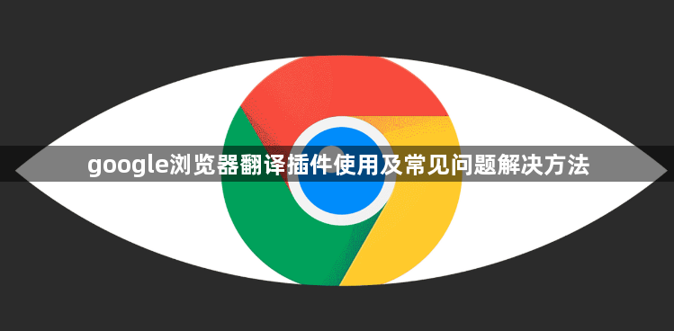 google浏览器翻译插件使用及常见问题解决方法1