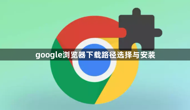 google浏览器下载路径选择与安装1