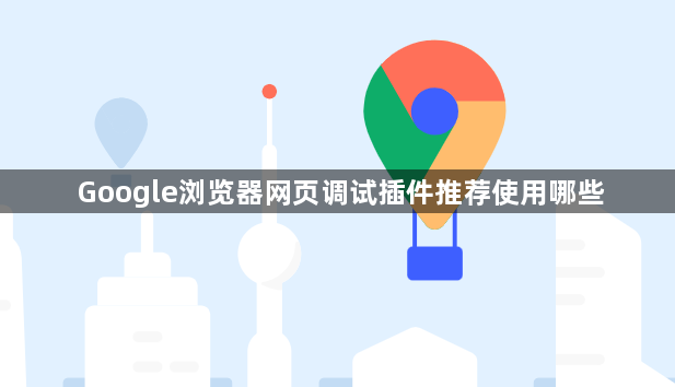 Google浏览器网页调试插件推荐使用哪些1