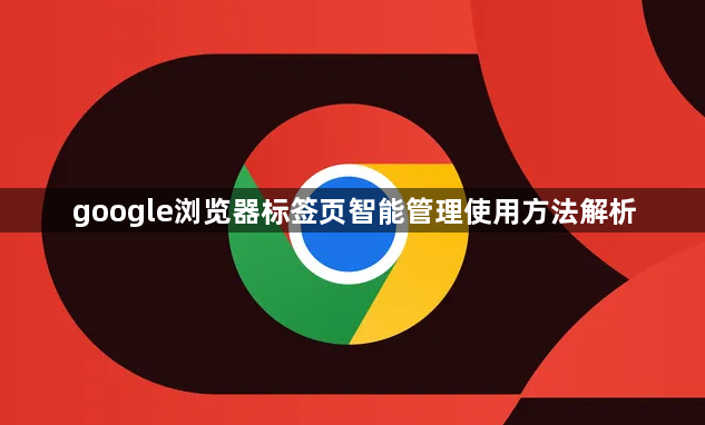 google浏览器标签页智能管理使用方法解析1