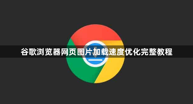 谷歌浏览器网页图片加载速度优化完整教程1